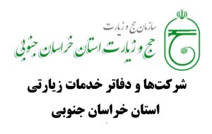 شرکتها و دفاتر خدمات زیارتی مجاز استان خراسان جنوبی