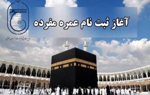 توضیحاتی در خصوص نحوه ثبت‌نام “عمره‌” ۱۴۰۴- ۱۴۰۵