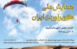 پوستر همایش ملی کویرنوردی ایران (بشرویه – آبان ۱۴۰۴)