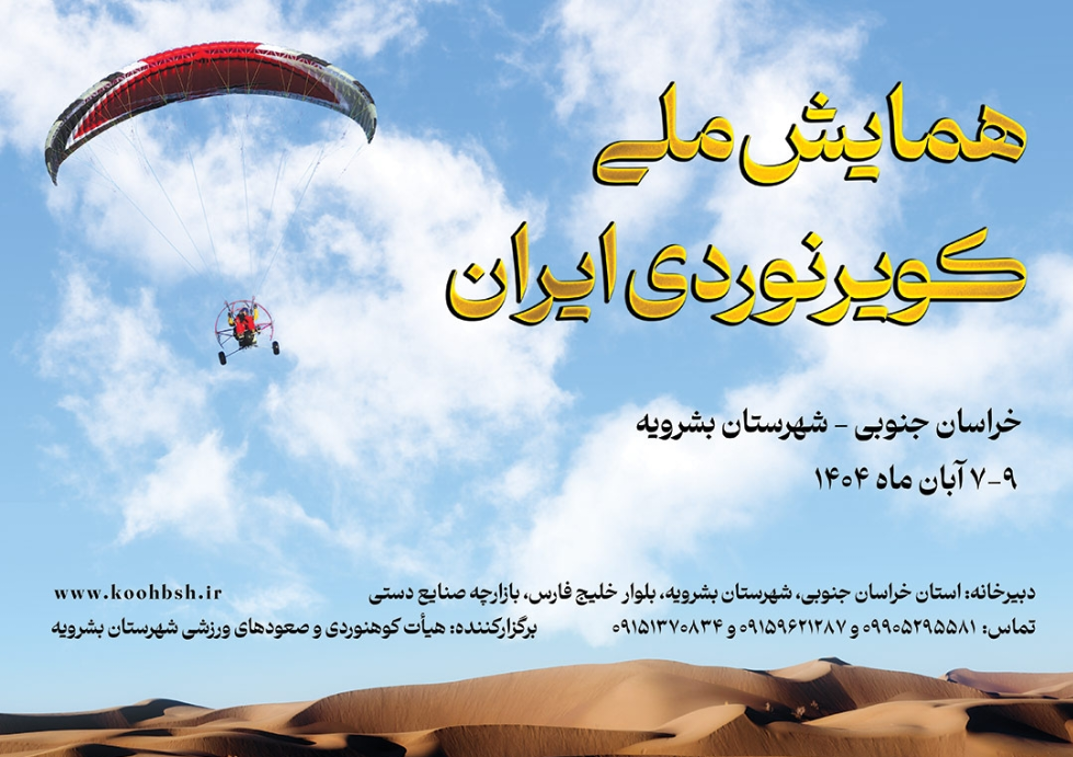 پوستر همایش ملی کویرنوردی ایران (بشرویه – آبان 1404)