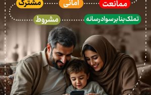 📱 پنج مرحله اعطای گوشی (وسیله دیجیتال) به فرزندان