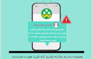 پشت پرده‌ی «شاد»؛ حقیقت تلخ پیام‌های مدیران جعلی