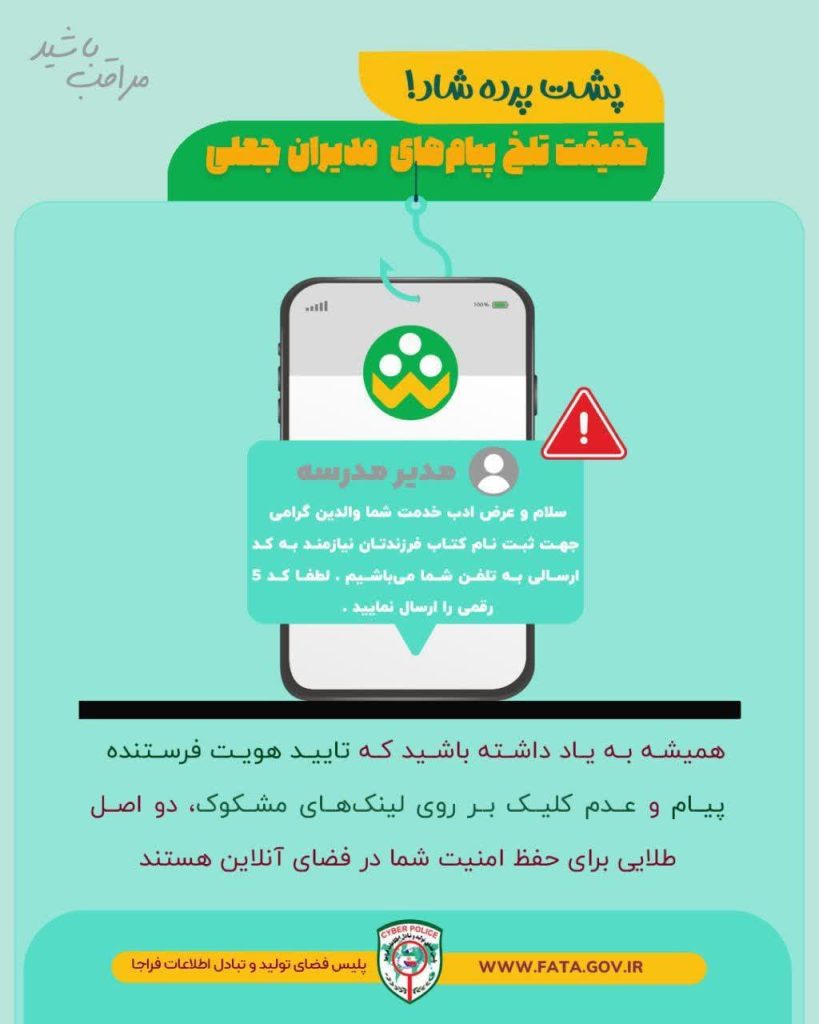 پشت پرده‌ی «شاد»؛ حقیقت تلخ پیام‌های مدیران جعلی