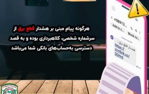 ❌❌ هشدار کلاهبرداری با ترفند کارمند اداره برق ⛔️