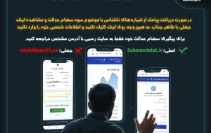 پیامک‌های جعلی سهام عدالت، دروازه سرقت اطلاعات بانکی ❗️❗️