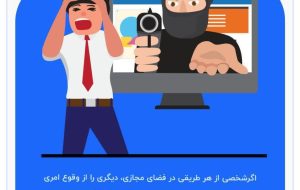 📢 یک پیام اشتباه، یک پرونده کیفری!