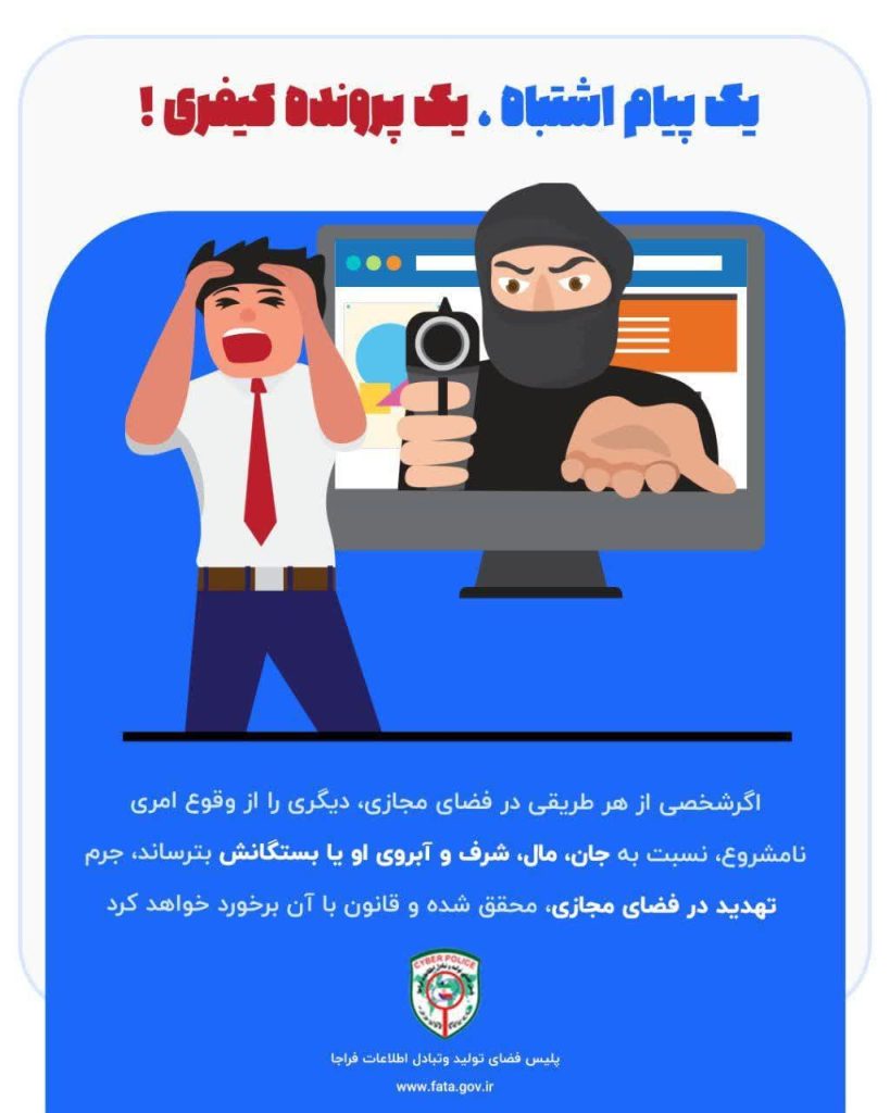 📢 یک پیام اشتباه، یک پرونده کیفری!