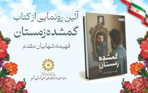 کتاب «گمشده زمستان» در آیین نکوداشت استاد فروزانفر رونمایی می شود