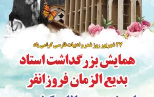 همایش بزرگداشت استاد بدیع الزمان فروزانفر در زادگاهش بشرویه برگزار می شود