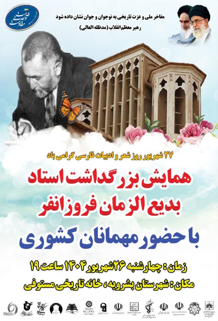 همایش بزرگداشت استاد بدیع الزمان فروزانفر در زادگاهش بشرویه برگزار می شود