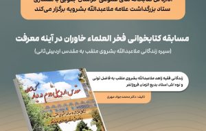 مسابقه کتابخوانی فخرالعلماء خاوران در آینه معرفت «سیرۀ زندگانی علامه ملاعبدالله بشروی»