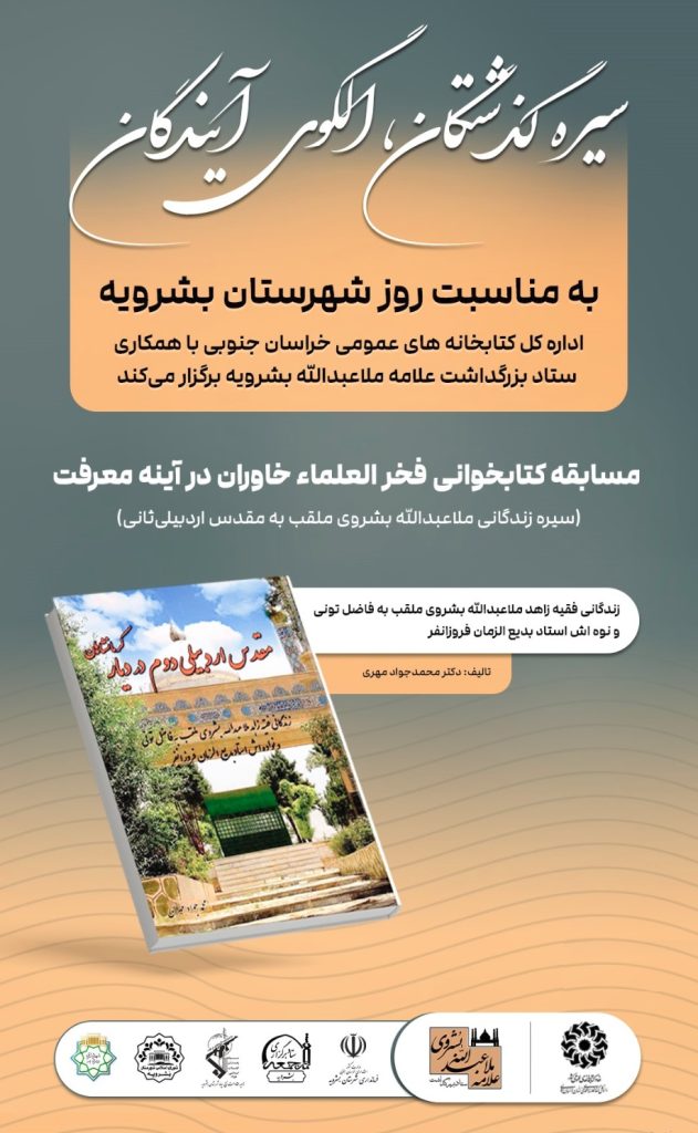 مسابقه کتابخوانی فخرالعلماء خاوران در آینه معرفت «سیرۀ زندگانی علامه ملاعبدالله بشروی»