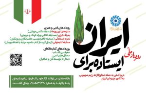 محمد میرشاهی شاعر بشرویه ای در جمع ۴۰ برگزیده پویش «ایستاده برای ایران»