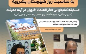 اسامی مسابقه کتابخوانی فخرالعلماء خاوران در آینه معرفت «سیرۀ زندگانی علامه ملاعبدالله بشروی» اعلام شد اسامی مسابقه کتابخوانی فخرالعلماء خاوران در آینه معرفت «سیرۀ زندگانی علامه ملاعبدالله بشروی» اعلام شد