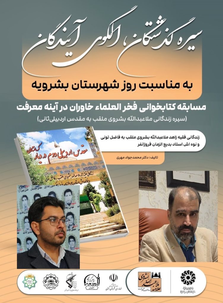 اسامی مسابقه کتابخوانی فخرالعلماء خاوران در آینه معرفت «سیرۀ زندگانی علامه ملاعبدالله بشروی» اعلام شد