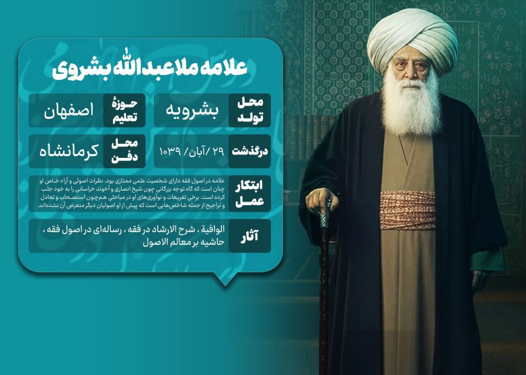ملاعبدالله بشروی؛ سرمایه علمی خاوران و الگویی برای نسل جوان