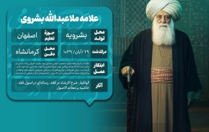 ملاعبدالله بشروی؛ سرمایه علمی خاوران و الگویی برای نسل جوان ملاعبدالله بشروی؛ سرمایه علمی خاوران و الگویی برای نسل جوان