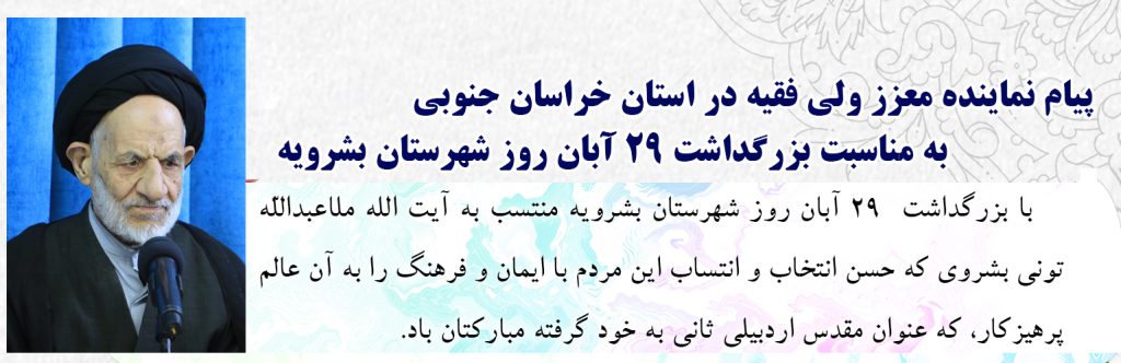 پیام نماینده معزز ولی فقیه در استان خراسان جنوبی به مناسبت ۲۹ آبان روز شهرستان بشرویه