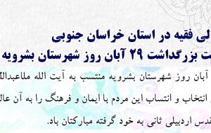 پیام نماینده معزز ولی فقیه در استان خراسان جنوبی به مناسبت ۲۹ آبان روز شهرستان بشرویه پیام نماینده معزز ولی فقیه در استان خراسان جنوبی به مناسبت ۲۹ آبان روز شهرستان بشرویه