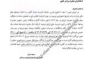 ابلاغ بخشنامه ساعت کاری ادارات در زمستان ۱۴۰۴ ابلاغ بخشنامه ساعت کاری ادارات در زمستان ۱۴۰۴