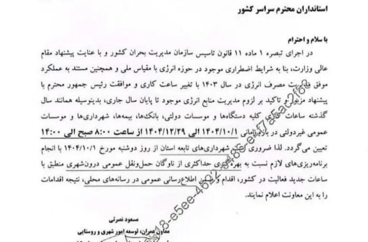 ابلاغ بخشنامه ساعت کاری ادارات در زمستان ۱۴۰۴ ابلاغ بخشنامه ساعت کاری ادارات در زمستان ۱۴۰۴