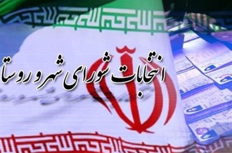 ۶ روز تا آغاز ثبتنام داوطلبان شوراهای اسلامی شهر ۶ روز تا آغاز ثبتنام داوطلبان شوراهای اسلامی شهر