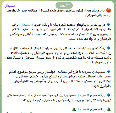 آیا نام بشرویه از کنکور سراسری حذف شده است؟ | مطالبه جدی خانواده‌ها از مسئولان آموزشی