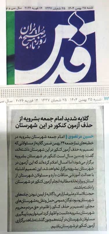 گلایه شدید امام جمعه بشرویه از حذف آزمون کنکور در این شهرستان