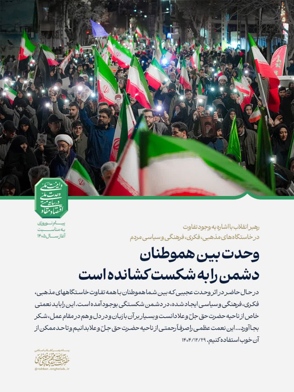 وحدت بین هموطنان، دشمن را به شکست کشانده است