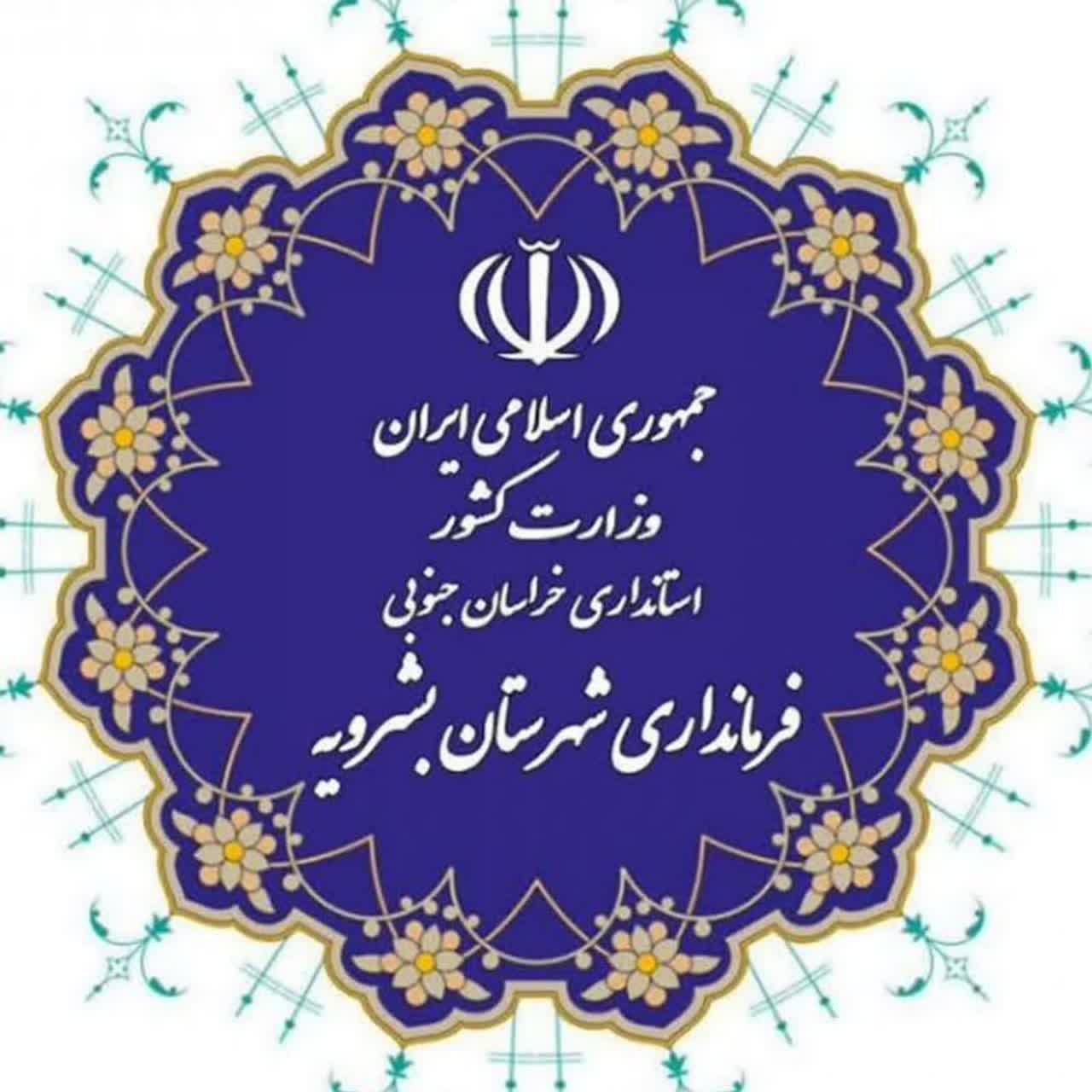مروری بر مهم‌ترین فعالیت‌ها و دیدارهای فرمانداری بشرویه در بازه زمانی ۱۸ تا ۳۰ دی ماه