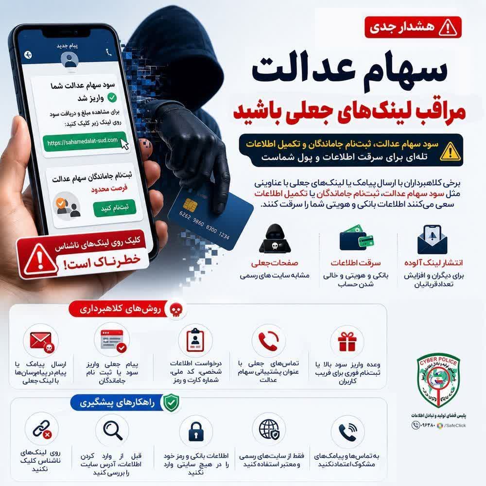 هشدار درباره کلاهبرداری با عنوان «سهام عدالت»