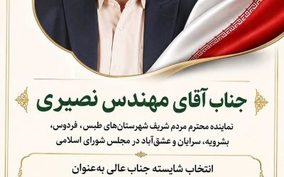 پیام تبریک رئیس شورای اسلامی شهرستان بشرویه به مهندس نصیری نایب‌ رئیس کمیسیون عمران مجلس