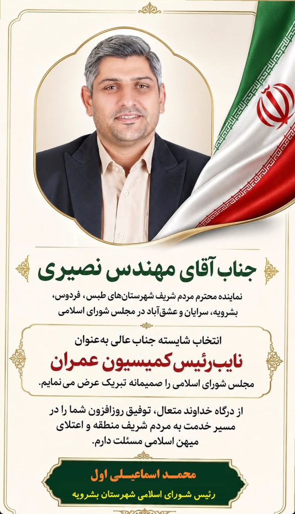پیام تبریک رئیس شورای اسلامی شهرستان بشرویه به مهندس نصیری نایب‌ رئیس کمیسیون عمران مجلس