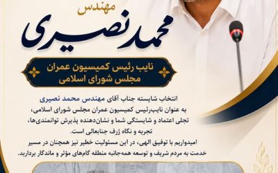 پیام تبریک فرماندار بشرویه به مناسبت انتخاب مهندس محمد نصیری به سمت نایب‌ رئیس کمیسیون عمران مجلس شورای اسلامی