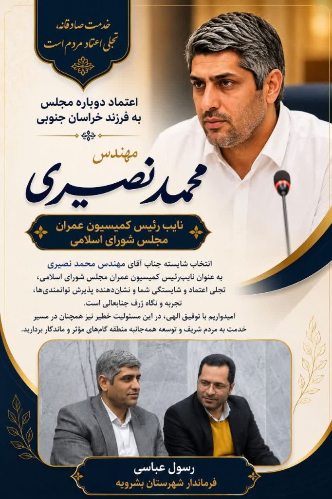 پیام تبریک فرماندار بشرویه به مناسبت انتخاب مهندس محمد نصیری به سمت نایب‌ رئیس کمیسیون عمران مجلس شورای اسلامی