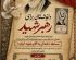 مسابقه دلنوشته ای برای رهبر شهیدم