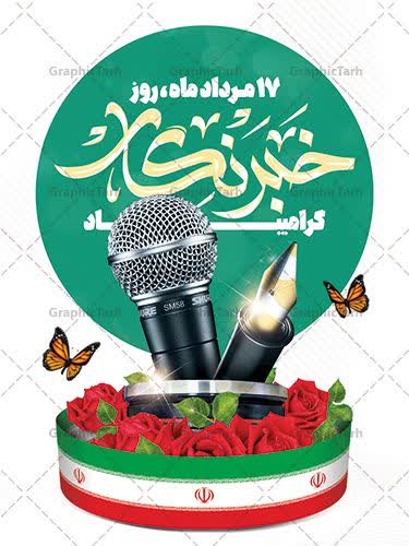 پیام رئیس اداره فرهنگ و ارشاد اسلامی شهرستان بشرویه به مناسبت روز خبرنگار